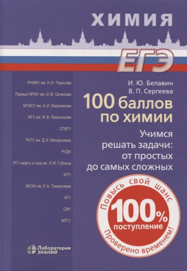 100 баллов по химии. Учимся решать задачи. От простых до самых сложных. Учебное пособие