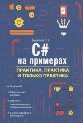 C# на примерах. Практика, практика