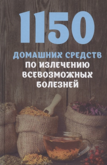 1150 домашних средств
