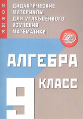 Алгебра. 9 класс