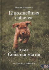 12 Волшебных собачек или собачья магия