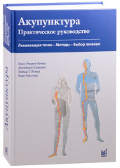 Акупунктура. Практическое руководство