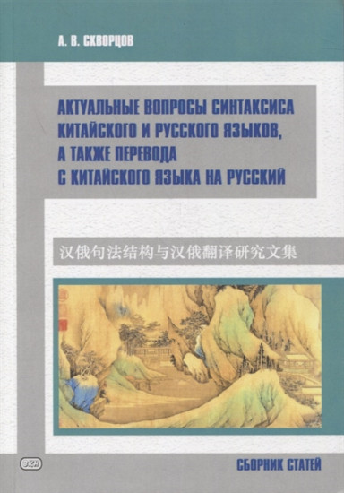 Актуальные вопросы синтаксиса китайского