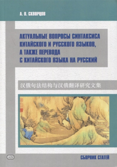 Актуальные вопросы синтаксиса китайского и русского языков, а также перевода с китайского языка на русский. Сборник статей