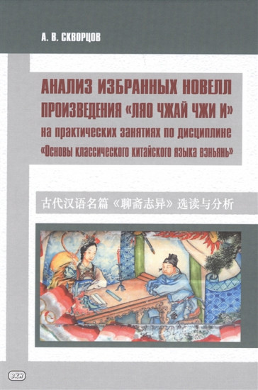 Анализ избранных новелл произведения «Ляо чжай чжи и». На практических занятиях по дисциплине «Основы классического китайского языка»