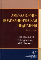 Амбулаторно-поликлиническая педиатрия