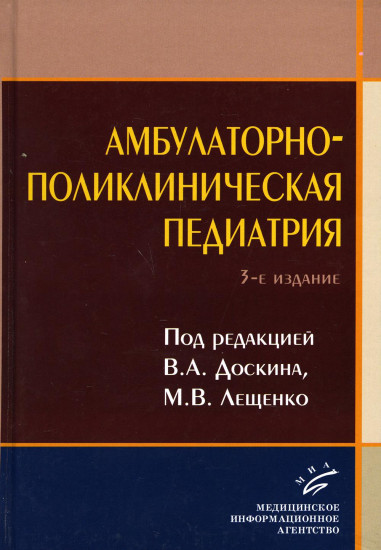 Амбулаторно-поликлиническая педиатрия. Учебное пособие. 3-е издание