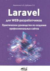 Laravel для web-разработчиков
