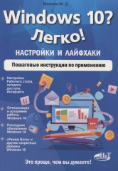 Windows 10? Легко! Настройки и лайфхаки