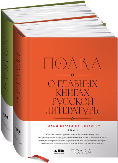 Полка. О главных книгах русской литературы