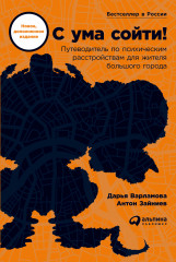 С ума сойти! Путеводитель