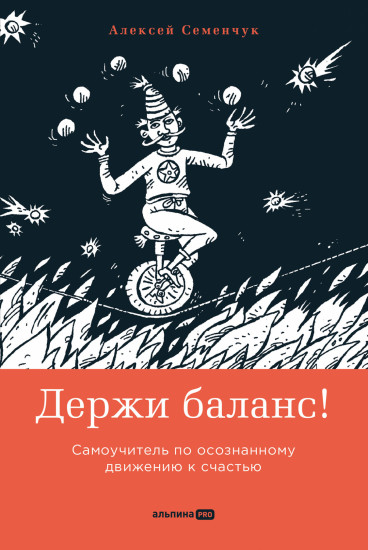 Держи баланс! Самоучитель