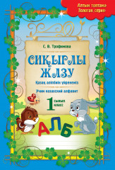Сиқырлы жазу. Қазақ әліпбиін үйренеміз