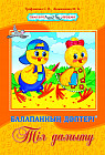 Балапанның дәптері. Тіл дамыту