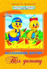 Балапанның дәптері. Тіл дамыту