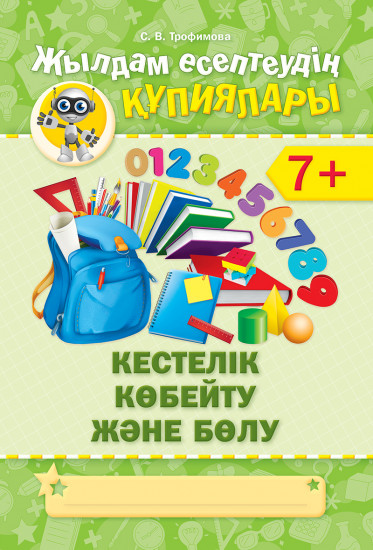 Жылдам есептеудің кұпиялары