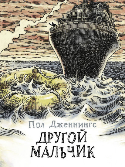 Другой мальчик. Книга 1