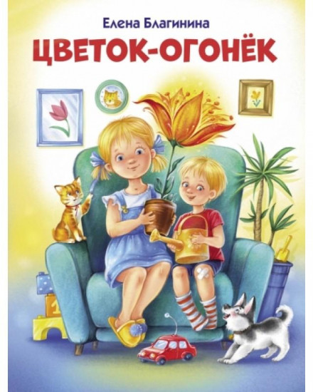 Цветок-огонек