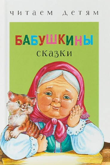 Бабушкины сказки