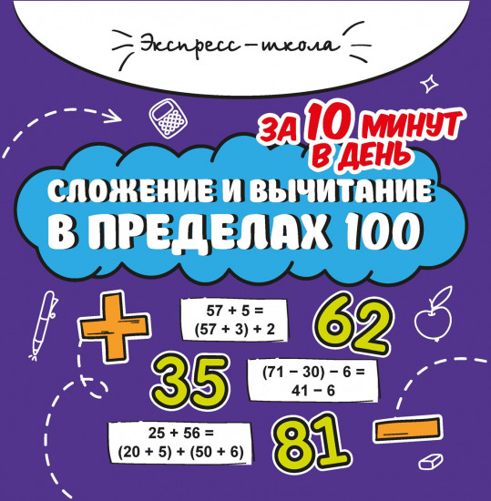 Сложение и вычитание в пределах 100