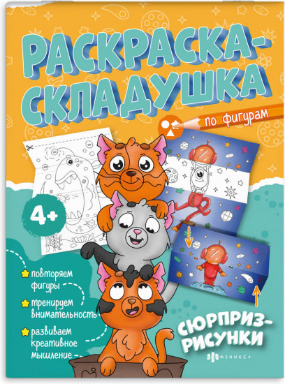 Раскраска для детей «Сюрприз-рисунки»