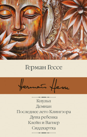 Кнульп. Демиан. Последнее лето Клингзора