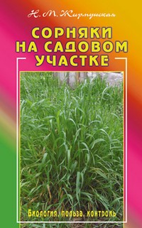 Сорняки на садовом участке. Биология, польза, контроль