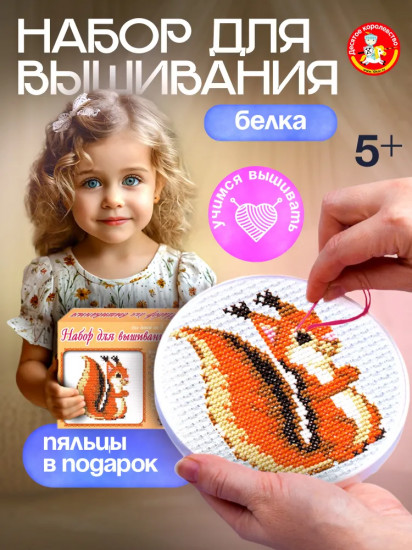 Набор для вышивания «Белка»