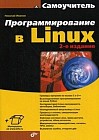 Программирование в Linux. Самоучитель