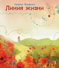 Линия жизни