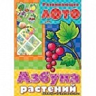 Развивающее лото "Азбука растений"