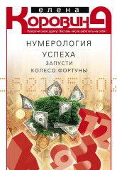 Нумерология успеха