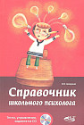 Справочник школьного психолога. Тесты, упражнения, задания