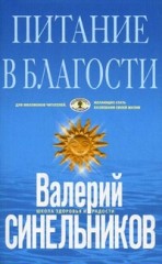 Питание в благости