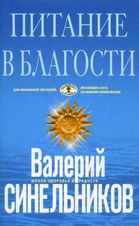 Питание в благости