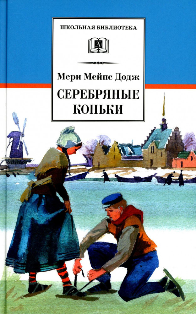 Серебряные коньки | Школьная библиотека