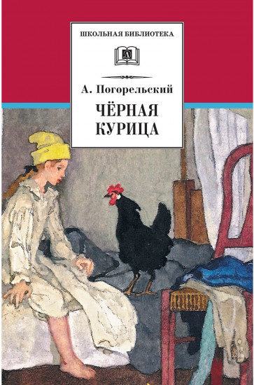 Черная курица