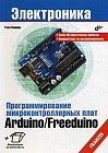 Программирование микроконтроллерных плат Arduino/Freeduino