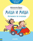 Маша и Миша. Катаемся по очереди