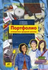 Портфолио учащегося