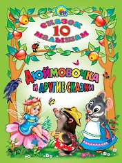 Дюймовочка и другие сказки. 10 сказок малышам | Читаем детям