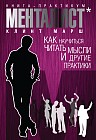 Менталист. Книга-практикум. Как научиться читать мысли и другие практики
