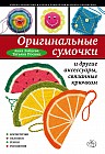 Оригинальные сумочки и другие аксессуары, связанные крючком