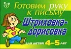 Штриховка-дорисовка: Для детей 4-5 лет