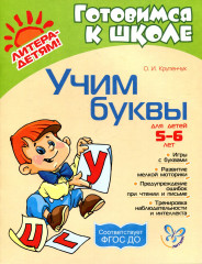 Учим буквы