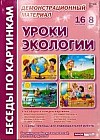 Уроки экологии: Комплект наглядных пособий для дошкольных учреждений и начальной школы