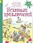 Искатели приключений
