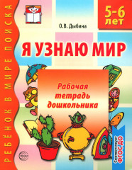 Я узнаю мир. Рабочая тетрадь