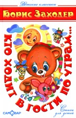 Кто ходит в гости по утрам..