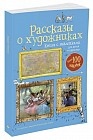 Рассказы о художниках. Книга с наклейками